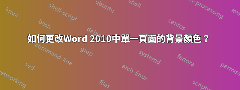 如何更改Word 2010中單一頁面的背景顏色？