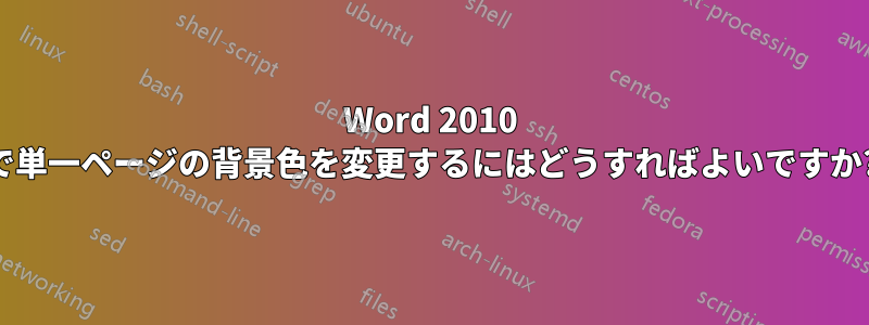 Word 2010 で単一ページの背景色を変更するにはどうすればよいですか?