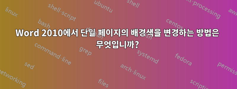 Word 2010에서 단일 페이지의 배경색을 변경하는 방법은 무엇입니까?