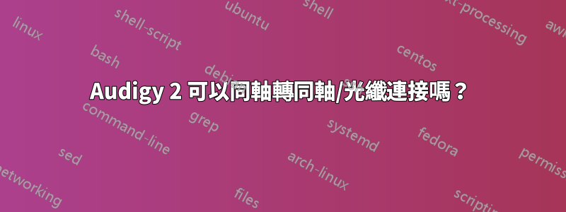 Audigy 2 可以同軸轉同軸/光纖連接嗎？