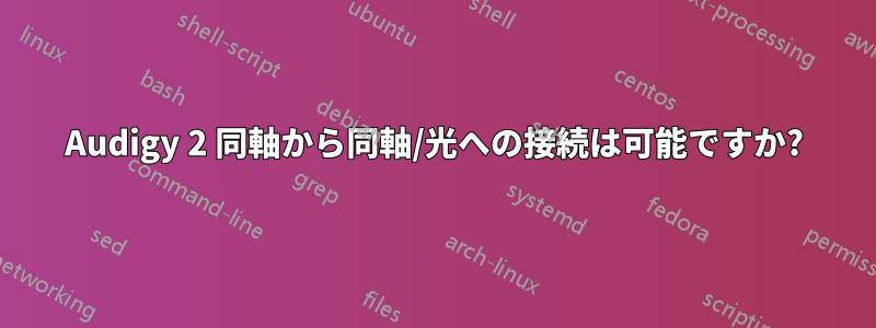 Audigy 2 同軸から同軸/光への接続は可能ですか?