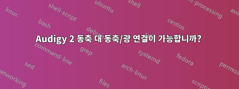 Audigy 2 동축 대 동축/광 연결이 가능합니까?