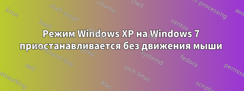 Режим Windows XP на Windows 7 приостанавливается без движения мыши