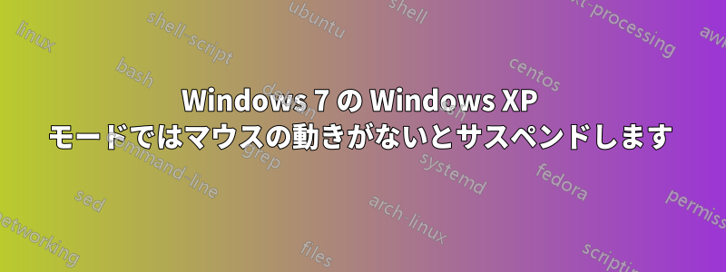 Windows 7 の Windows XP モードではマウスの動きがないとサスペンドします