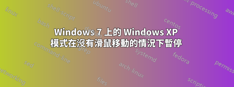 Windows 7 上的 Windows XP 模式在沒有滑鼠移動的情況下暫停