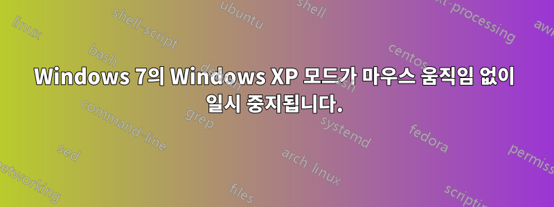 Windows 7의 Windows XP 모드가 마우스 움직임 없이 일시 중지됩니다.