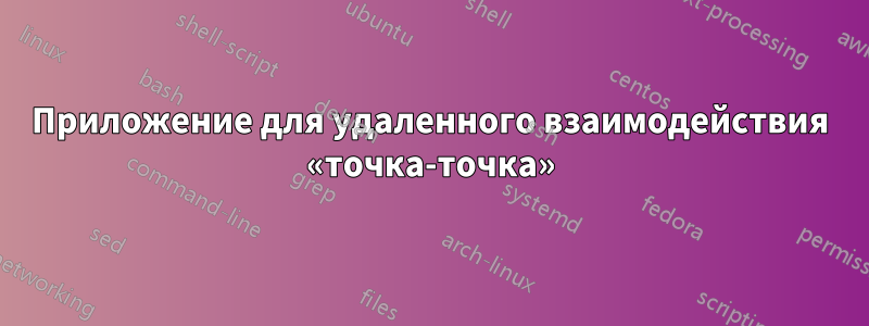 Приложение для удаленного взаимодействия «точка-точка»