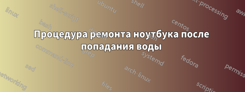 Процедура ремонта ноутбука после попадания воды