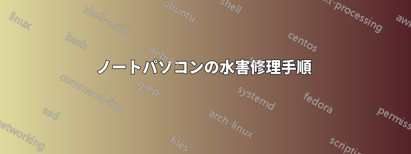 ノートパソコンの水害修理手順