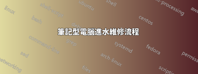 筆記型電腦進水維修流程