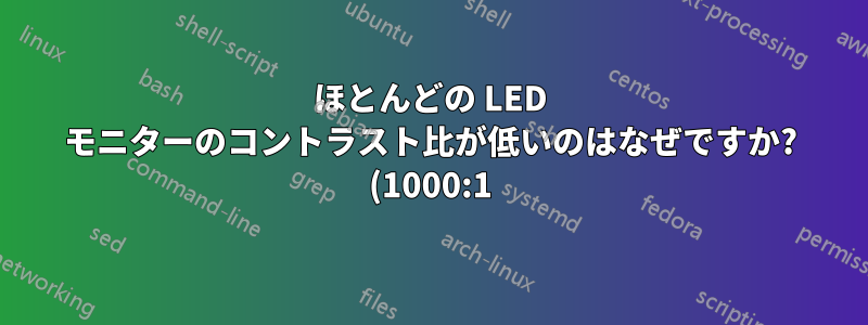 ほとんどの LED モニターのコントラスト比が低いのはなぜですか? (1000:1)