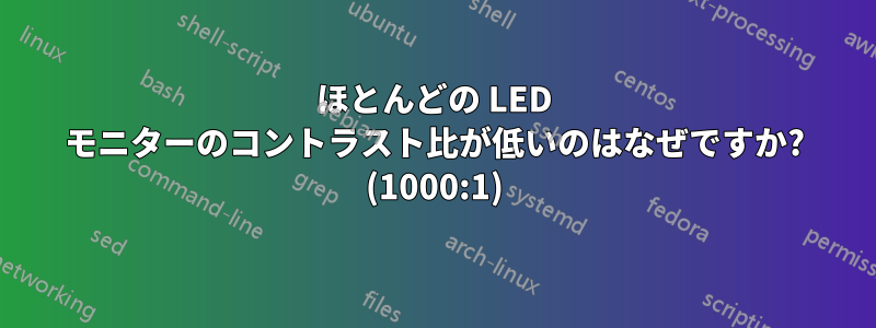 ほとんどの LED モニターのコントラスト比が低いのはなぜですか? (1000:1)