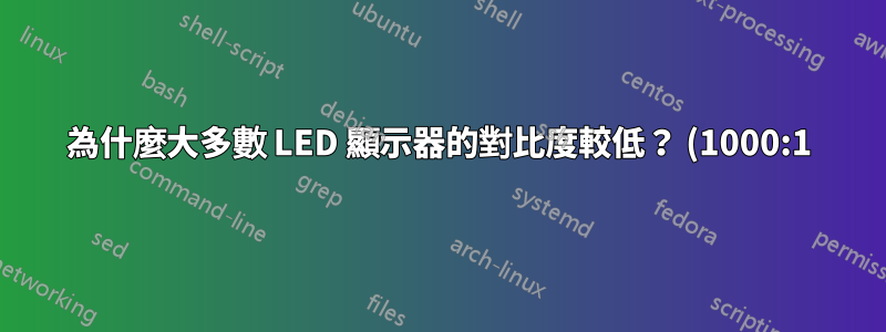 為什麼大多數 LED 顯示器的對比度較低? (1000:1)