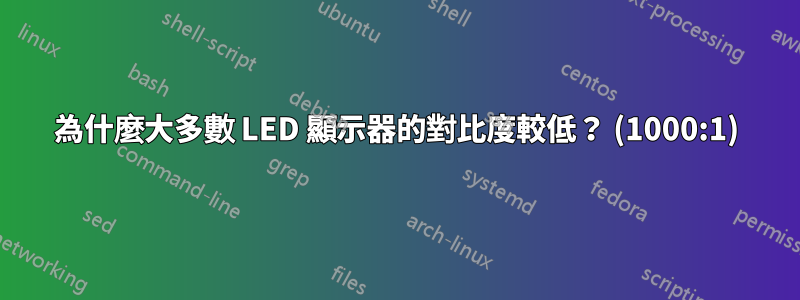 為什麼大多數 LED 顯示器的對比度較低？ (1000:1)