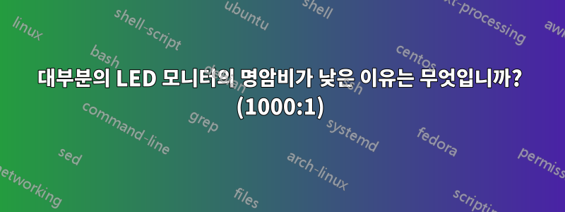 대부분의 LED 모니터의 명암비가 낮은 이유는 무엇입니까? (1000:1)