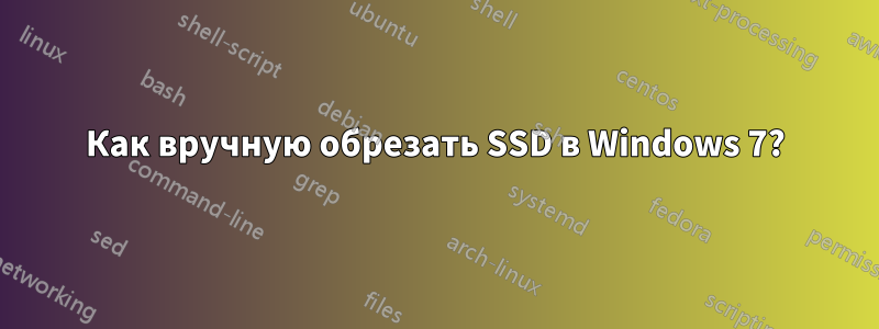 Как вручную обрезать SSD в Windows 7?