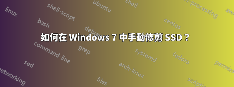 如何在 Windows 7 中手動修剪 SSD？