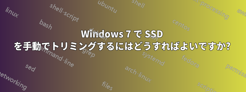 Windows 7 で SSD を手動でトリミングするにはどうすればよいですか?