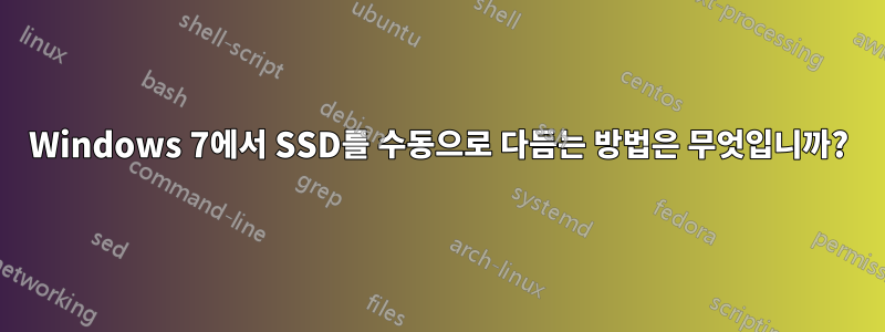 Windows 7에서 SSD를 수동으로 다듬는 방법은 무엇입니까?