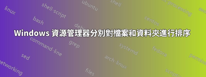 Windows 資源管理器分別對檔案和資料夾進行排序