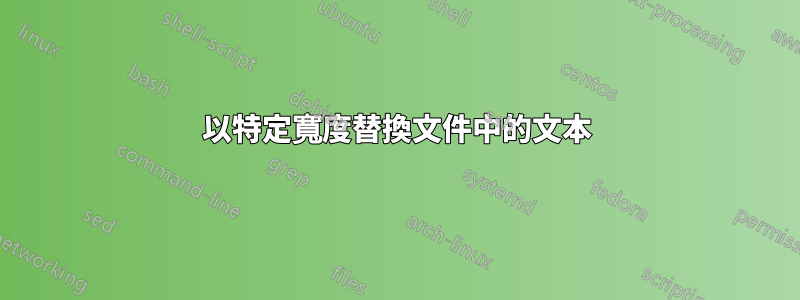 以特定寬度替換文件中的文本