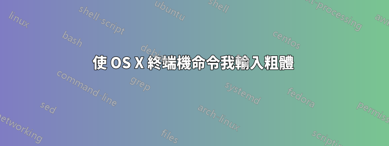 使 OS X 終端機命令我輸入粗體