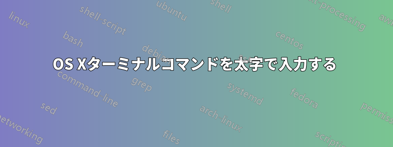 OS Xターミナルコマンドを太字で入力する