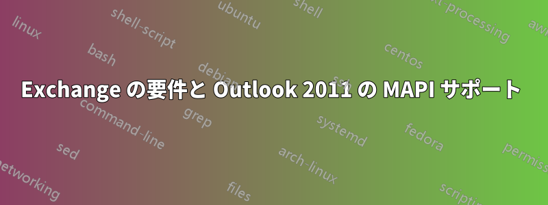 Exchange の要件と Outlook 2011 の MAPI サポート