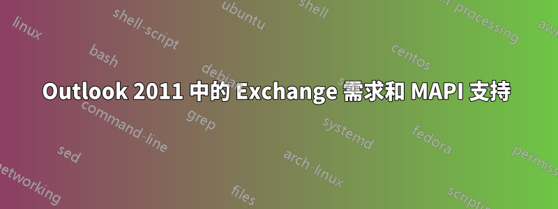 Outlook 2011 中的 Exchange 需求和 MAPI 支持