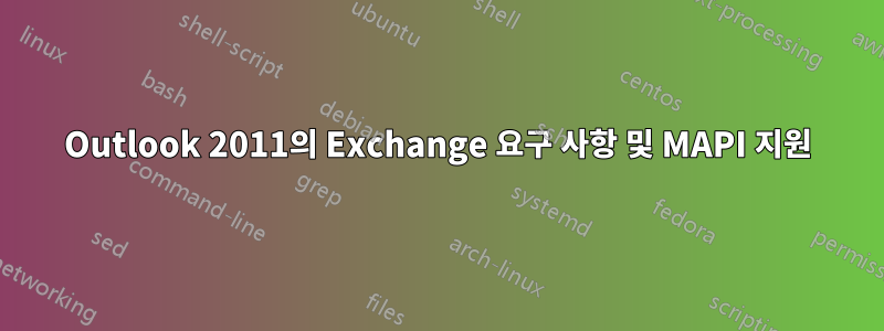 Outlook 2011의 Exchange 요구 사항 및 MAPI 지원