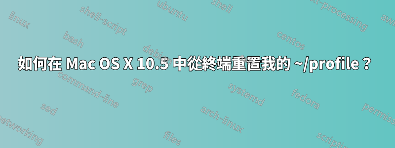 如何在 Mac OS X 10.5 中從終端重置我的 ~/profile？