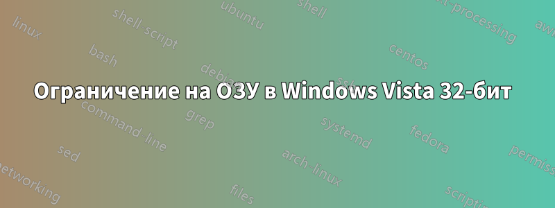 Ограничение на ОЗУ в Windows Vista 32-бит 