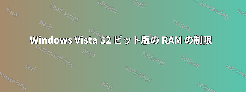 Windows Vista 32 ビット版の RAM の制限 