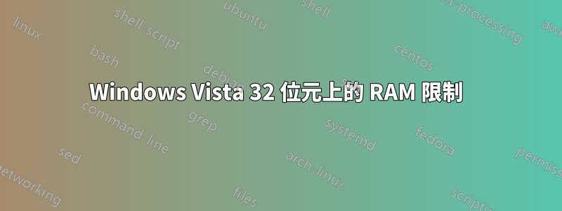 Windows Vista 32 位元上的 RAM 限制 