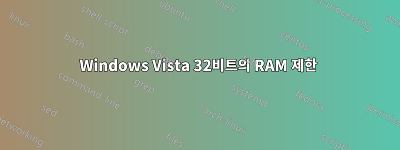 Windows Vista 32비트의 RAM 제한