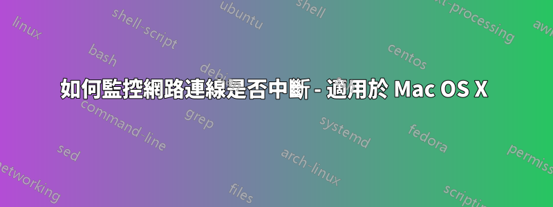 如何監控網路連線是否中斷 - 適用於 Mac OS X