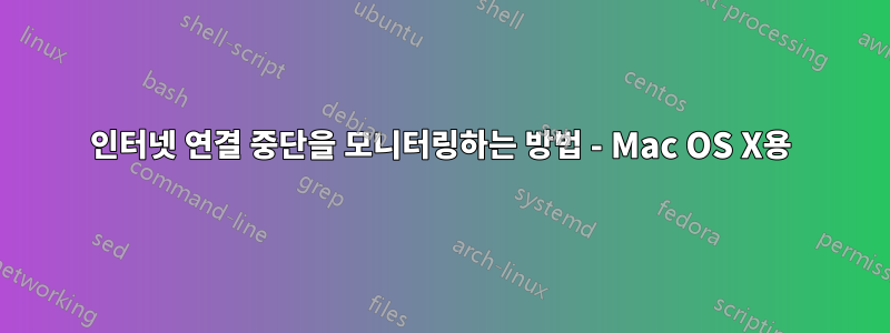 인터넷 연결 중단을 모니터링하는 방법 - Mac OS X용