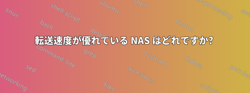 転送速度が優れている NAS はどれですか?