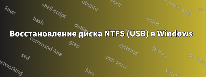 Восстановление диска NTFS (USB) в Windows 