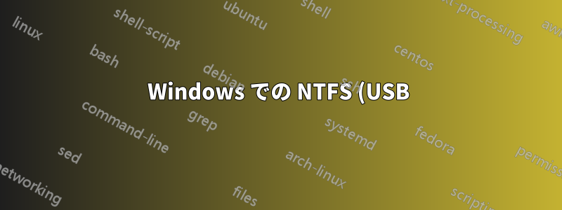 Windows での NTFS (USB) ドライブの回復