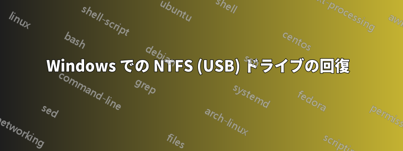 Windows での NTFS (USB) ドライブの回復 