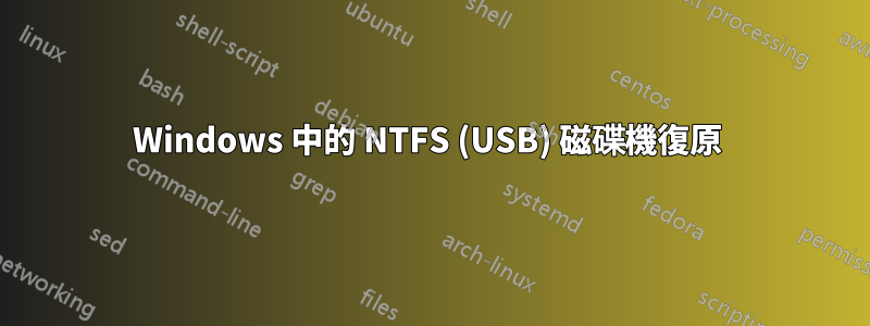 Windows 中的 NTFS (USB) 磁碟機復原 