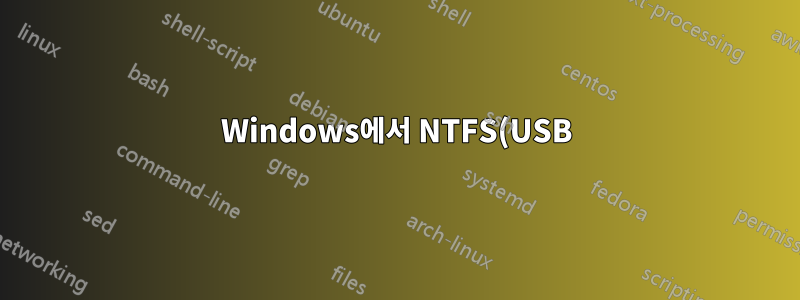 Windows에서 NTFS(USB) 드라이브 복구