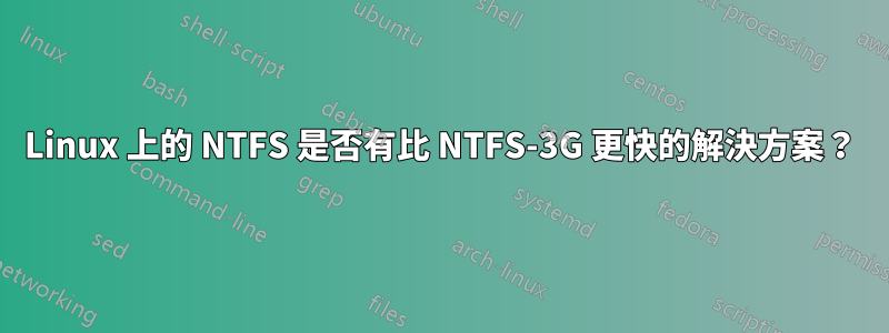 Linux 上的 NTFS 是否有比 NTFS-3G 更快的解決方案？