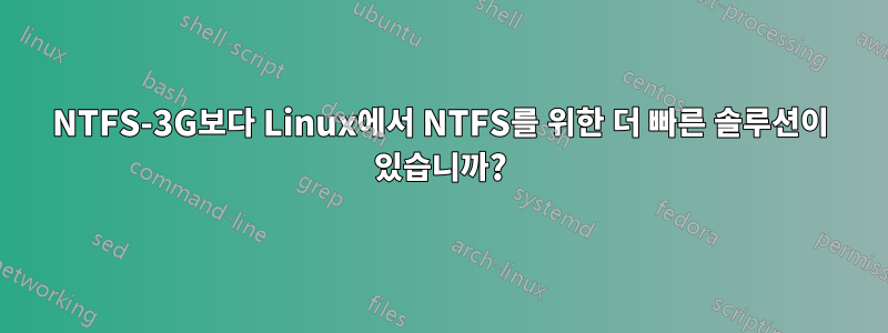 NTFS-3G보다 Linux에서 NTFS를 위한 더 빠른 솔루션이 있습니까?