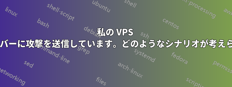 私の VPS が他のサーバーに攻撃を送信しています。どのようなシナリオが考えられますか?