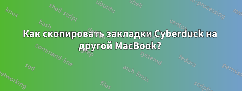 Как скопировать закладки Cyberduck на другой MacBook?