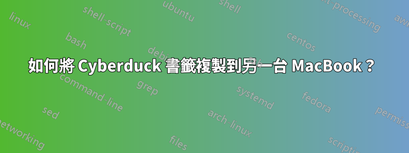 如何將 Cyber​​duck 書籤複製到另一台 MacBook？