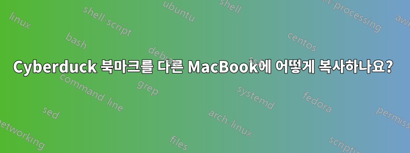 Cyberduck 북마크를 다른 MacBook에 어떻게 복사하나요?