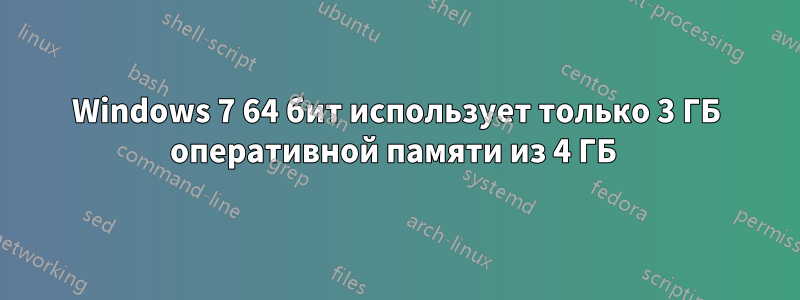 Windows 7 64 бит использует только 3 ГБ оперативной памяти из 4 ГБ 